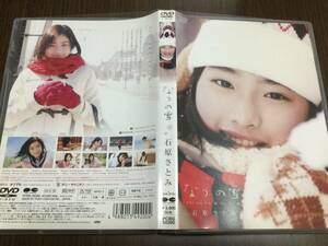 ◆動作OK◆石原さとみ なつの雪 DVD 国内正規品 セル版 ポニーキャニオン PCBG-50390 ホリプロ 即決