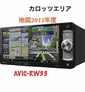 即決★カロッツェリア ナビ AVIC-RW33 メモリーナビ CD/DVD確認済み DTV SD 地図データ 2015年度版　　carrozzeria AUX.