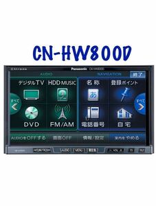 即決★Panasonic★パナソニックストラーダ HDDナビ CN-HW800D DVDVTR デジタルTV ★