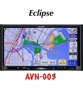 即決★ECLIPSE イクリプス メモリーナビ SD ナビ カーナビ AVN-G03 DVD CD フルセグ TV 地デジ SD USB iphone MP3 ipod VTR