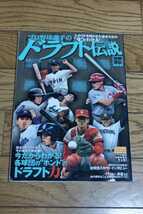 プロ野球選手のドラフト伝説　別冊宝島 1231　　2005年12月10日発行_画像1