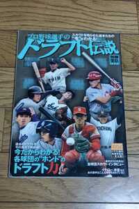 プロ野球選手のドラフト伝説　別冊宝島 1231　　2005年12月10日発行