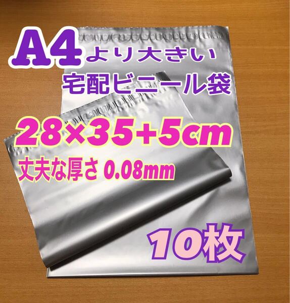 【厚手】A4より大きい 宅配ビニール袋 10枚
