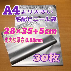 【厚手】A4より大きい宅配ビニール袋 30枚