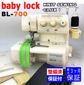 【３ヶ月修理保証付】ベビーロック カバーロックミシン　BL-700 整備品