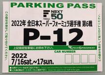 2022 全日本スーパーフォーミュラ選手権 Round6　プラチナペアルーム　P12駐車券付き　１円スタート　送料無料_画像2