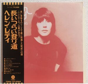 盤全体的美品！補充注文表有り帯付き！ヘレン・レディ 長いつらい登り道 Helen Reddy Long Hard Climb Capitol ECP-80869