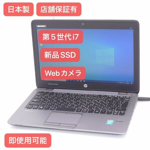送料無料 保証付 即使用可 日本製 新品SSD Wi-Fi有 hp ノートパソコン 820 G2 中古良品 第5世代 Core i7 8GB 無線 カメラ Windows10 Office
