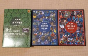 勝利の歌 DVD　「六月の勝利の歌を忘れない～日本代表,真実の三十日間ドキュメント」セット岩井俊二