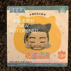 在庫2 定形外300円 新品・未開封 TVアニメ ゴールデンカムイ おひるねこ モアプラスミニフィギュア Vol.2 尾形百之助 単品 SEGA