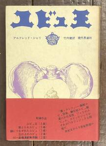 【即決】ユビュ王/アルフレッド・ジャリ/竹内健(訳)/赤瀬川原平(装幀)/ 現代思潮社/1970年/新装一版/初版/カバー/帯/希少！