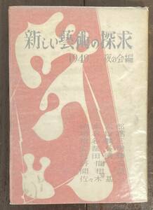 [ быстрое решение ] новый ... ../ ночь. ./ Okamoto Taro / Haniya Yutaka / Shiina Rinzo / Abe Kobo / Hanada Kiyoteru / Noma Hiroshi /. корень ./ Sasaki основа один / битва после / искусство / Showa 24 год / первая версия / редкий 