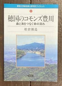 【即決】穂国のコモンズ豊川 森と海をつなぐ命の流れ/松倉源造(著)/愛知大学綜合郷土研究所ブックレット/あるむ発行