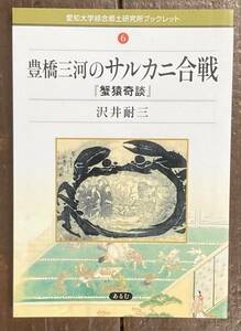 豊橋三河のサルカニ合戦　蟹猿奇談 （愛知大学綜合郷土研究所ブックレット　６） 沢井耐三／著