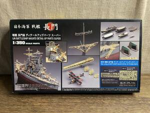 未組立 ハセガワ 日本海軍 戦艦 長門 長門級 ディテールアップパーツ スーパー 40065 1/350 別売り品A.B他付き QG15/16（管理ID：4179）