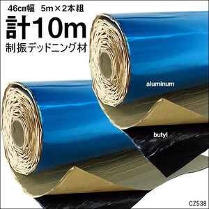デッドニングシート D【2本セット】ブルー 幅46cm 5m巻×2 計10m 制振シート/20ψ