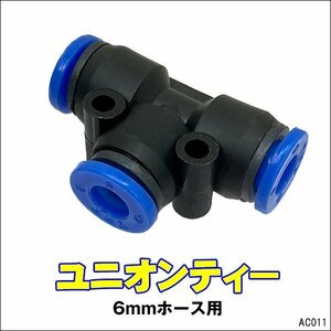 6mmホース用 ワンタッチ管継手 ユニオンティー チューブフィッティング (11) メール便/21