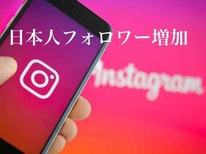 Instagram100日本人フォロワー増加 減少全く無し!!超最高品質