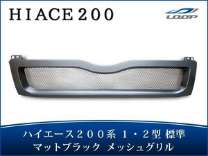 ハイエース レジアスエース 200系 1型 2型 標準ボディ用 メッシュグリル マットブラック H16～H22.6