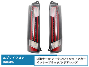 エブリイワゴンDA64W シーケンシャルウインカー LEDテールランプ 流れるウインカー インナーブラック/クリアレンズ H17.8～H27.2