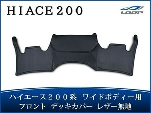 ハイエース 200系 標準ボディ ワイドボディ フロント デッキカバー ブラックレザー無地