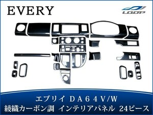 エブリイバン エブリイワゴン DA64V DA64W インテリアパネル 24P 綾織ブラックカーボン調 H17.8～H27.2