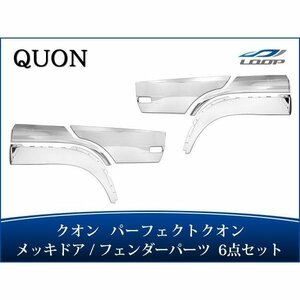 日産UD クオン パーフェクトクオン メッキ ドアガーニッシュ フェンダーパネル フェンダーシールド セット H19.1～