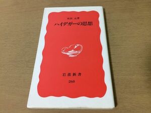 ●P329●ハイデガーの思想●木田元●ドイツ哲学者思想家ナチスナチズムカントニーチェプラトンアリストテレス存在と時間●即決