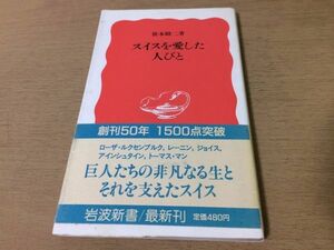 ●P329●スイスを愛した人びと●笹本駿二●ローザルクセンブルクレーニンジェームスジョイスアインシュタイントーマスマン●即決