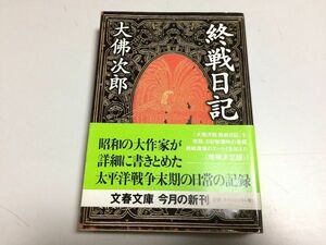 ●P286●終戦日記●大佛次郎●大仏次郎●文春文庫●太平洋戦争末期日常記録敗戦日記●即決