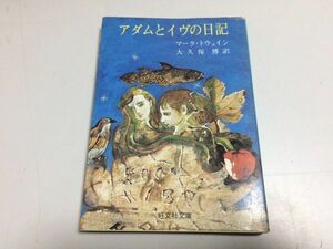 ●P286●アダムとイヴの日記●マークトウェイン●アダムの日記イブの日記●旺文社文庫●1979年8刷●即決