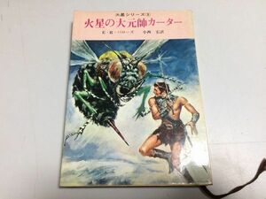 ●P286●火星の大元帥カーター●火星シリーズ●3●ERバローズ●エドガーライスバローズ●バロウズ●創元推理文庫●即決