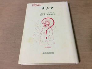 ●P262●ナジャ●アンドレブルトン栗田勇峰尾雅彦●1995年11刷●現代思潮新社●即決