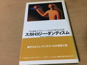 ●P262●スカトロジーダンディスム●セルジュゲンズブール田村源二●天才画家エフゲニーソコロフの奇妙な生涯●奇想小説寓話●即決