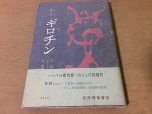 ●P262●ギロチン●アルベールカミュ杉捷夫川村克己ジャンブロックミシェル●死刑論●1958年1刷●紀伊国屋書店●即決