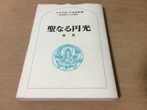 ●P262●聖なる円光●森豊●シルクロード史考察正倉院からの発見●光背仏像南無阿弥陀仏古仏仏教インドササン朝円花文エジプト●即決