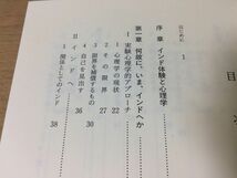 ●P528●関係の認識●野村幸正●インドの心理学を求めて●ヒンドゥー教カースト制度業輪廻転生構想力●1991年初版●ナカニシヤ出版●即決_画像3