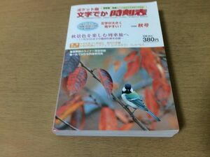 ●P528●文字でか時刻表●ポケット版●2008年秋●列車旅新幹線特急いさぶろうしんぺい小京都●交通新聞社●即決