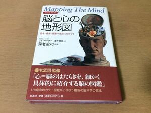 ●P528●脳と心の地形図●リカカーター養老孟司●思考感情意識の深淵に向かって●脳の図鑑脳科学●2000年5刷●原書房●即決