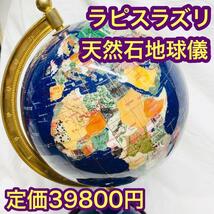 【特価】アンティーク 地球儀 天然石 ラピスラズリ_画像1