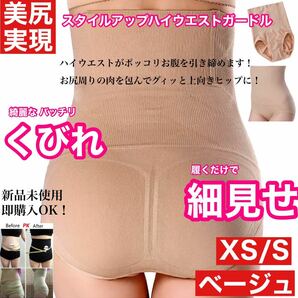 XS/S ベージュ お腹瞬間補正 ハイウエスト ガードル ショーツ 補正下着　ショーツ　矯正下着 骨盤矯正