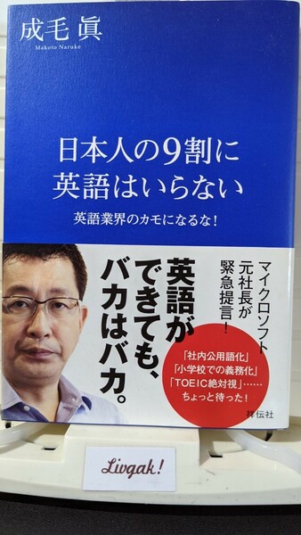 日本人の9割に英語はいらない