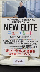 ニューエリート　グーグル流・新しい価値を生み出し世界を変える人たち ピョートル・フェリクス・グジバチ／著