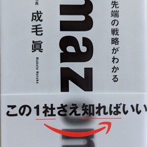 amazon 世界最先端の戦略がわかる