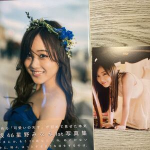 乃木坂46 星野みなみ 写真集 いたずら セブンネットショッピング限定表紙カード 写真集 星野みなみ ビキニ水着