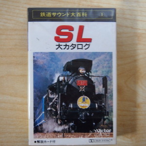 送料無料 即決 1999円 カセット SL 大カタログ 鉄道サウンド大百科 1 説明書付 カセットテープ