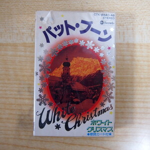 送料無料 即決 799円 カセット パット・ブーン ホワイト・クリスマス 歌詞カード付 カセットテープ