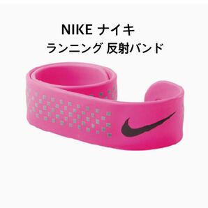 NIKE ナイキ ランニング 反射 バンド シリコンブレスレット