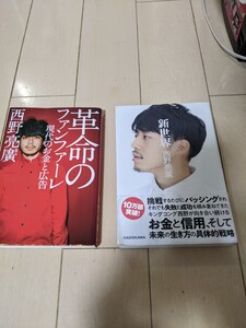 西野亮廣 革命のファンファーレ・新世界 2冊セット