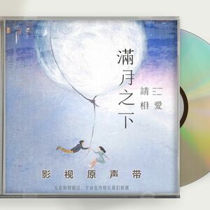 中国ドラマ『滿月之下,請相愛』 鞠 ジュー・ジンイー 鄭業成 ジェン・イェチョン OST 1CD 10曲